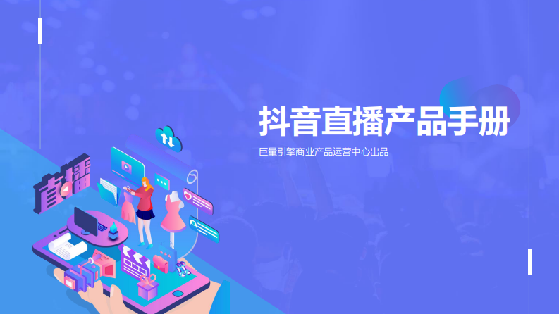 2020抖音直播產(chǎn)品手冊