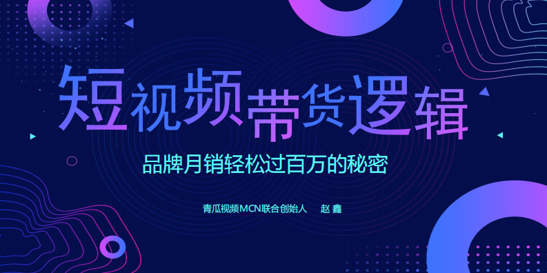 短視頻帶貨邏輯