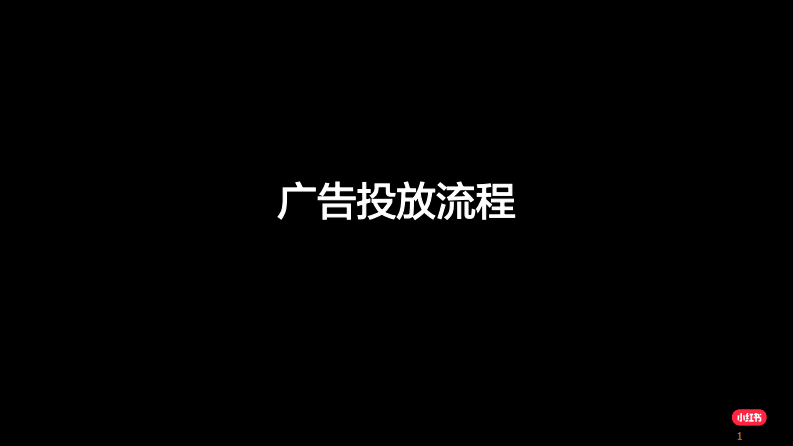 2022小紅書廣告投放流程