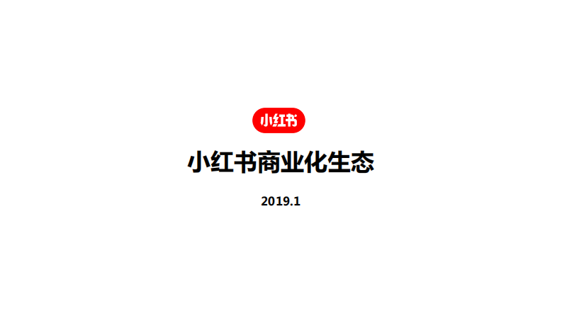 小紅書商業(yè)生態(tài)