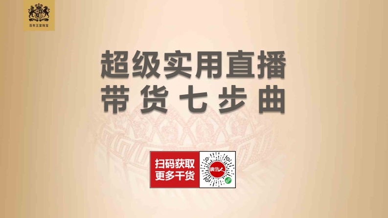 超級實用直播帶貨七步曲_