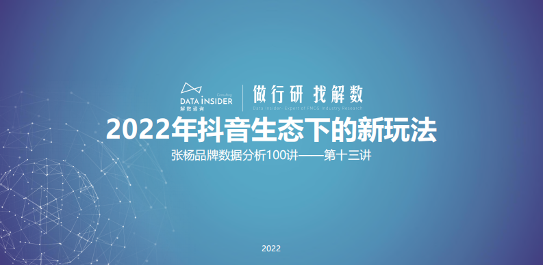 2022抖音生態(tài)下的新玩法（東方甄選、花西子、詩裴絲）