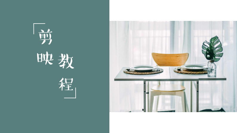 2020剪映使用教程【短視頻】【后期】