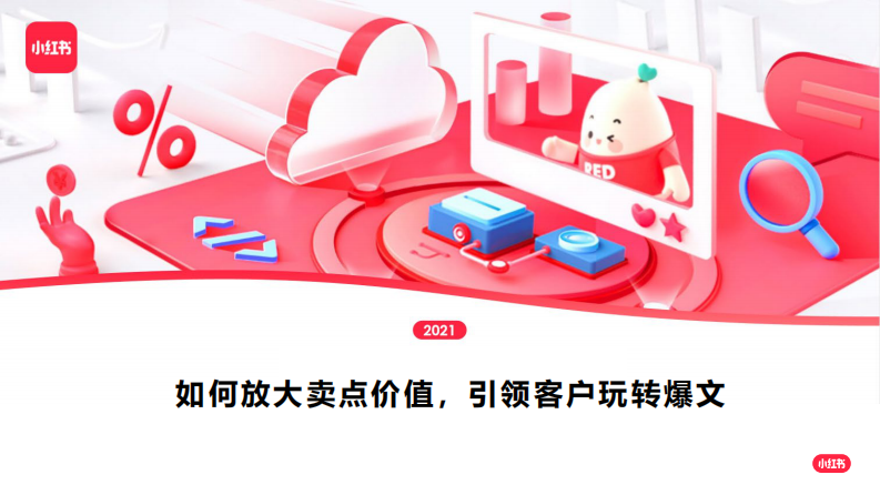 2022小紅書：如何放大賣點價值，引領(lǐng)客戶玩轉(zhuǎn)爆文