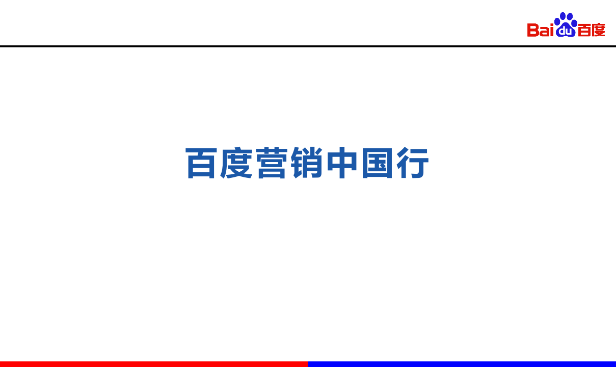 百度營銷中國行-邀會文件