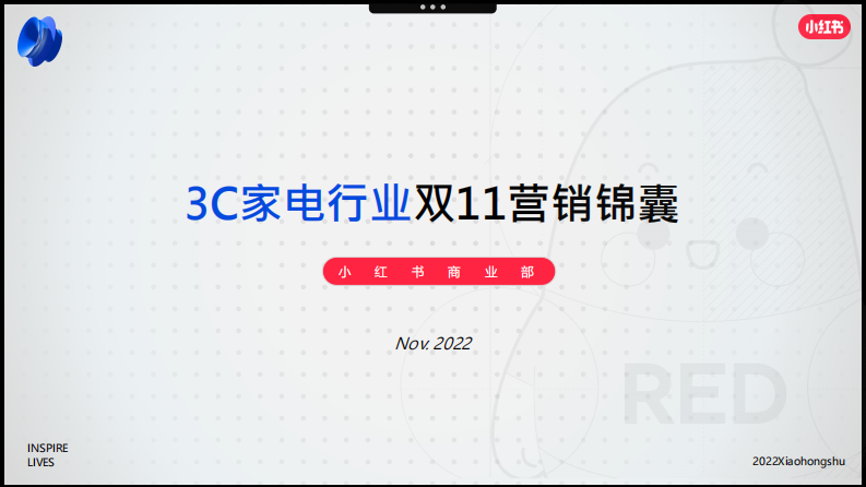 2022 3C家電行業雙11小紅書營銷錦囊