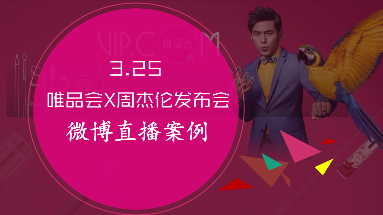 唯品會CJO周杰倫發(fā)布會直播營銷案例