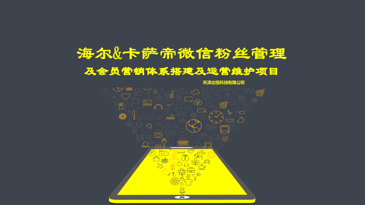 卡薩帝微信SCRM提案