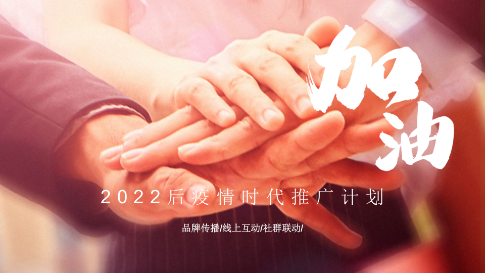 2022后疫情時代推廣計劃