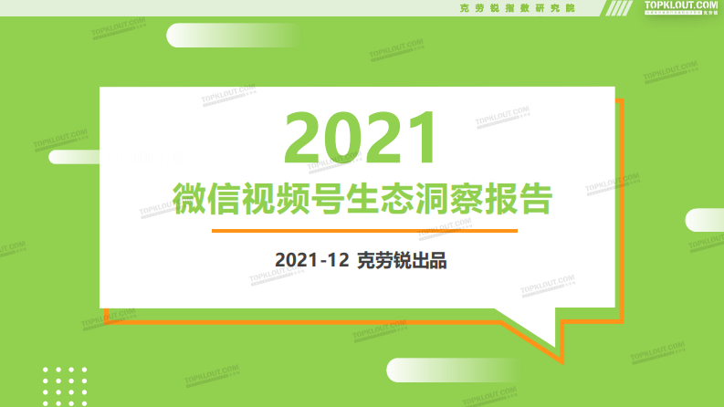 2021微信視頻號生態-克勞銳