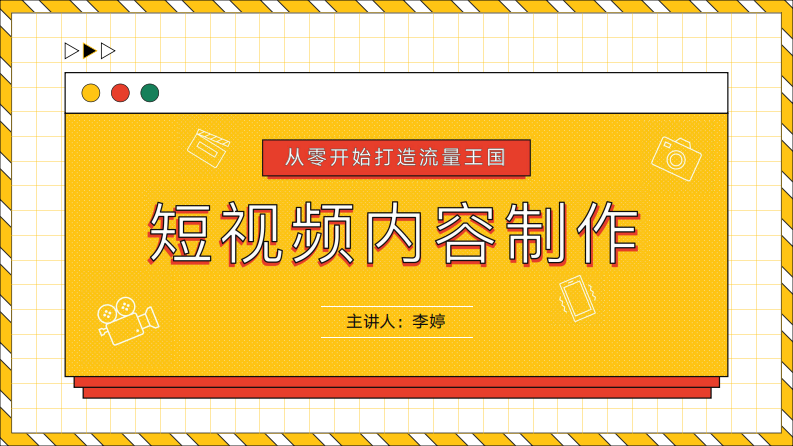 短視頻內(nèi)容制作手冊