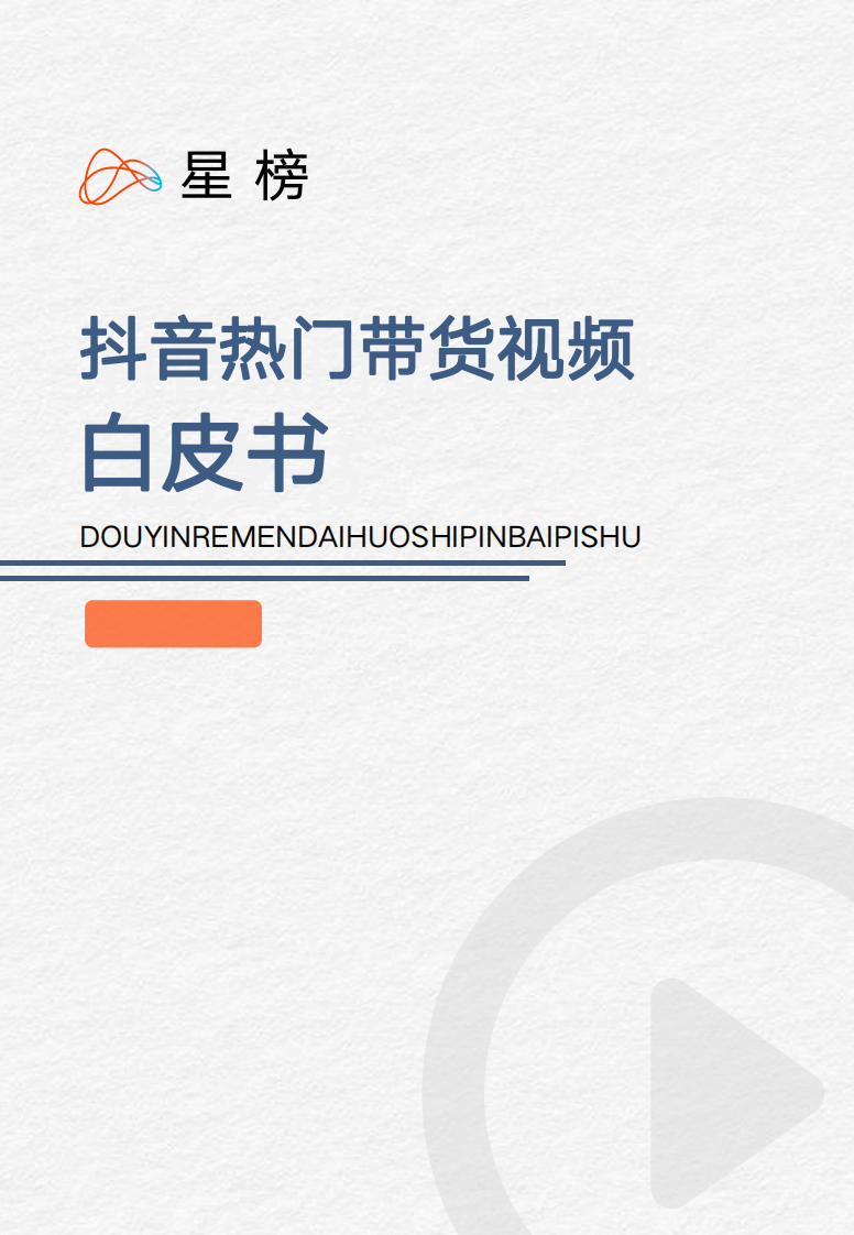 抖音熱門帶貨視頻白皮書
