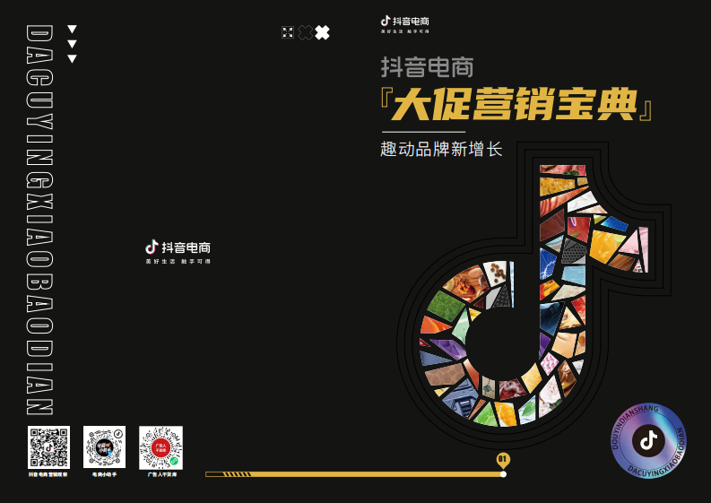 抖音電商大促營銷寶典-抖音電商