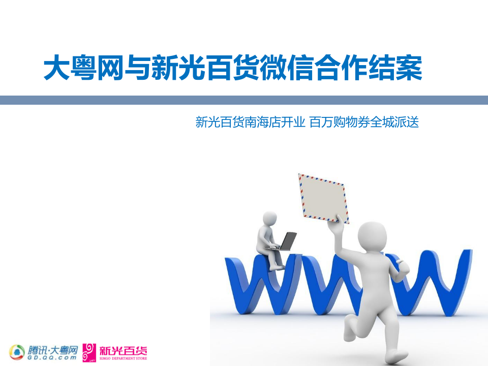 大粵網與新光百貨微信合作結案