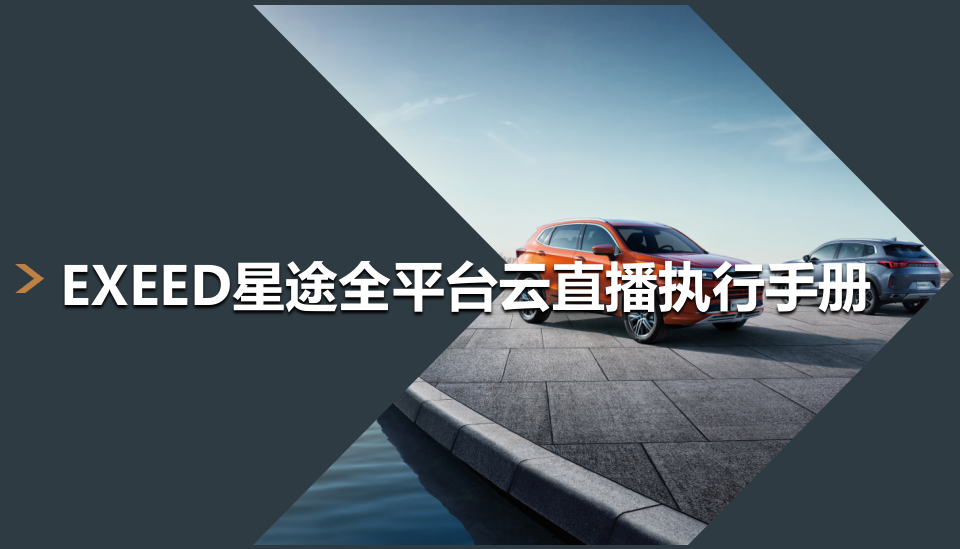 2021-EXEED星途全平臺云直播執(zhí)行手冊