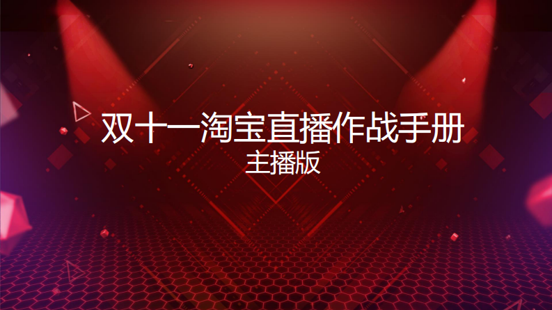 雙十一淘寶直播作戰(zhàn)手冊（主播版）
