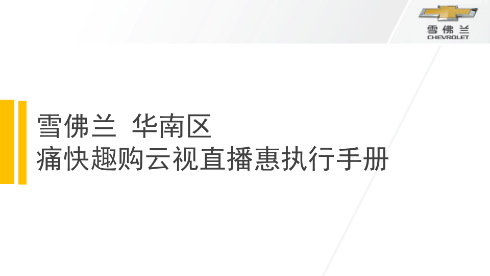 2019雪佛蘭痛快趣購云視直播惠執(zhí)行手冊【汽車】【直播】