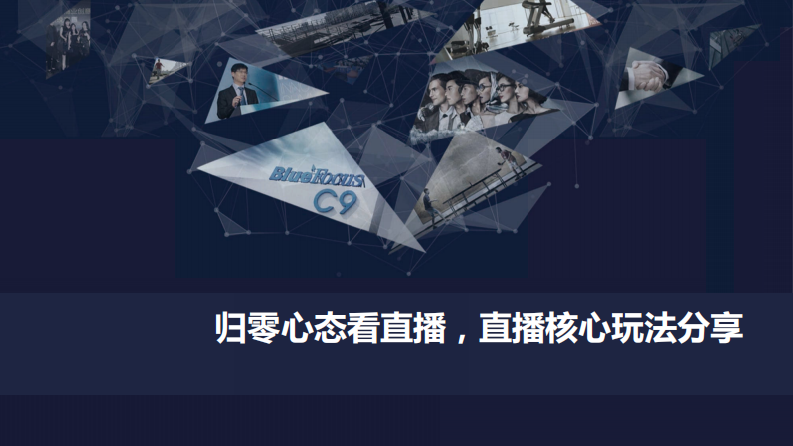 2020-歸零心態(tài)看直播及核心玩法分享
