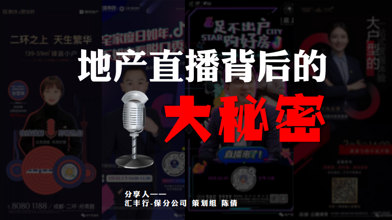 地產(chǎn)直播背后的大秘密【房地產(chǎn)】【直播】