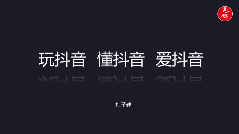 抖音培訓(xùn)課程PPT-杜子健【互聯(lián)網(wǎng)】【抖音】