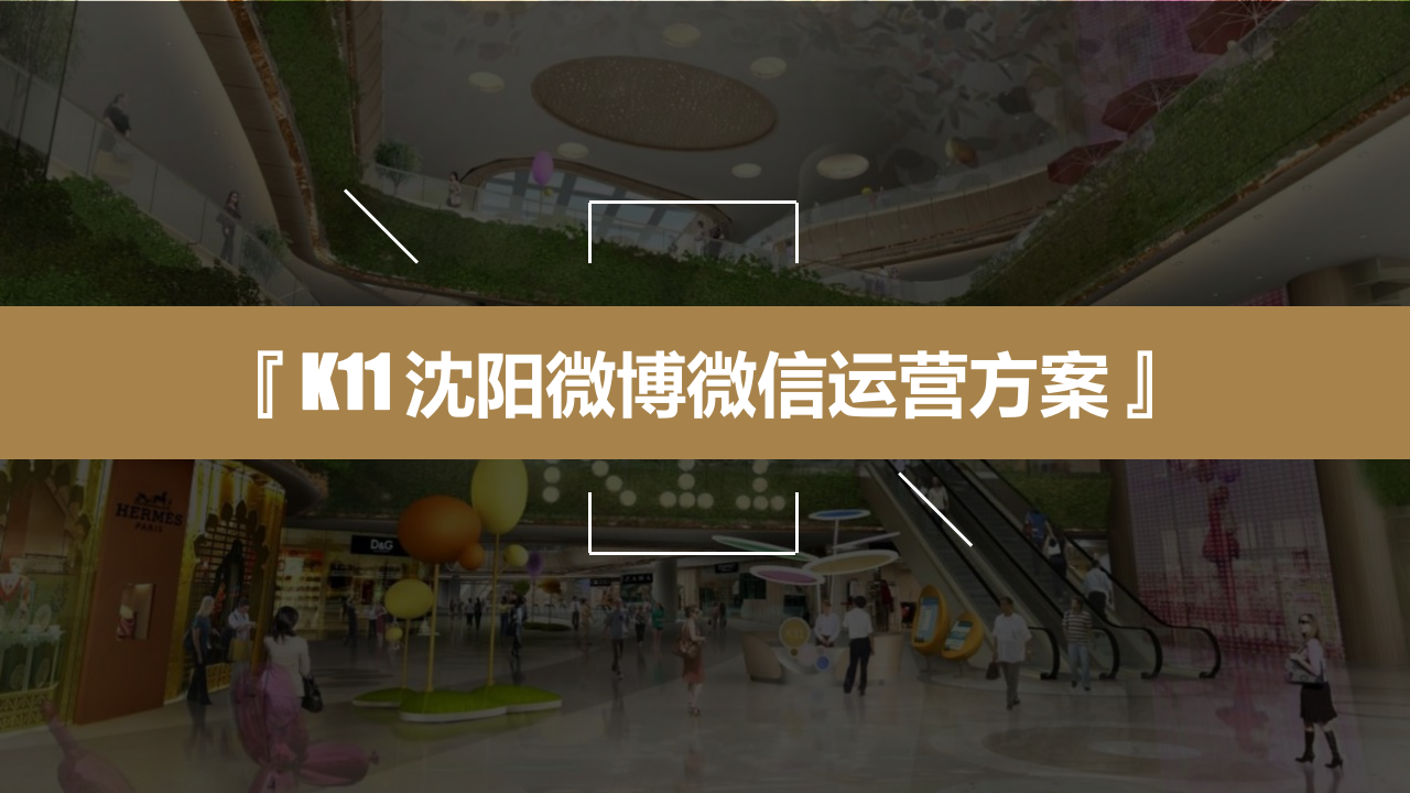 K11沈陽微博微信雙微運營規劃