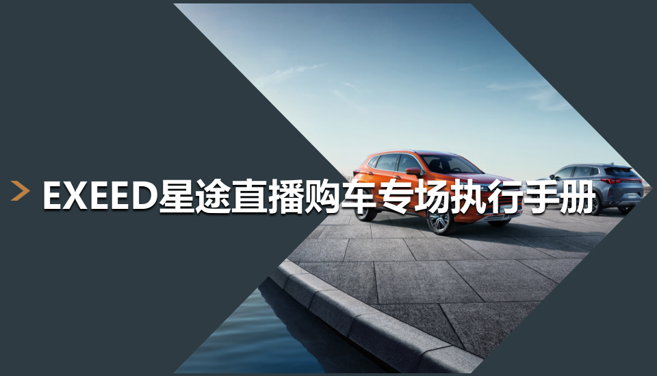 2021-EXEED星途直播購車專場執(zhí)行手冊 final
