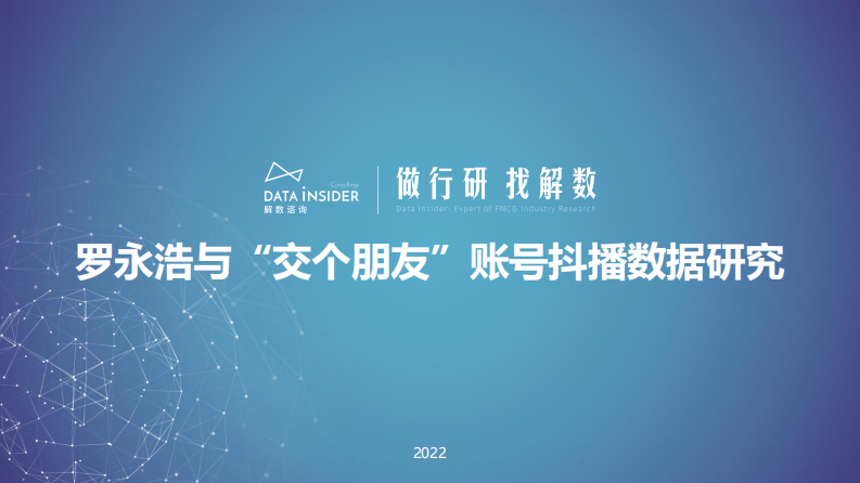 2022羅永浩x交個朋友直播矩陣拆解