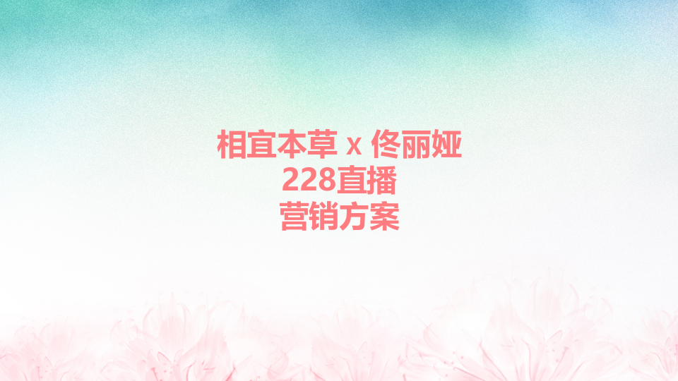相宜本草 X 佟麗婭228直播+預熱案