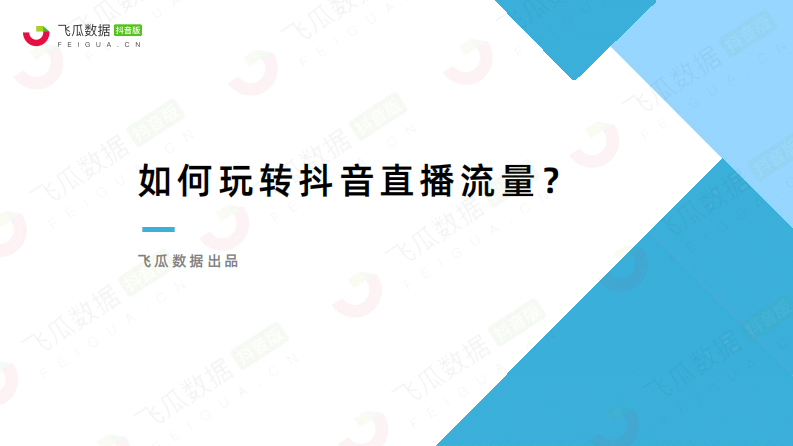 2021如何玩轉抖音直播流量