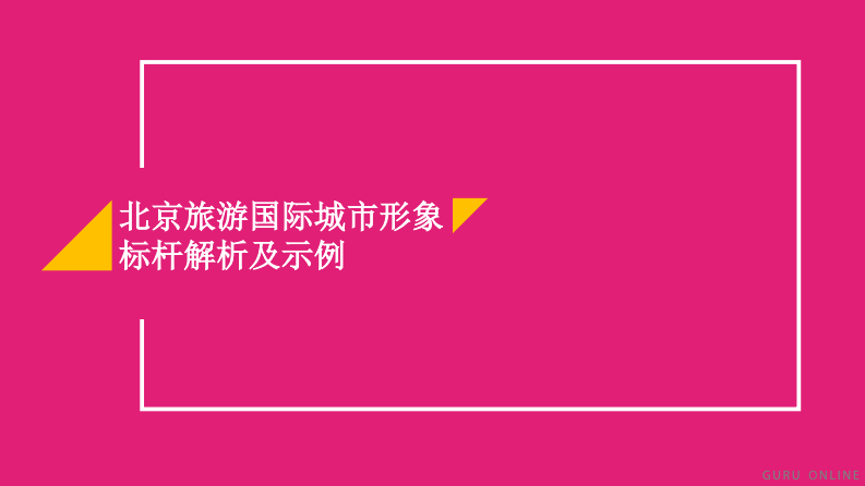 北京旅游國際城市形象標桿解析及示例