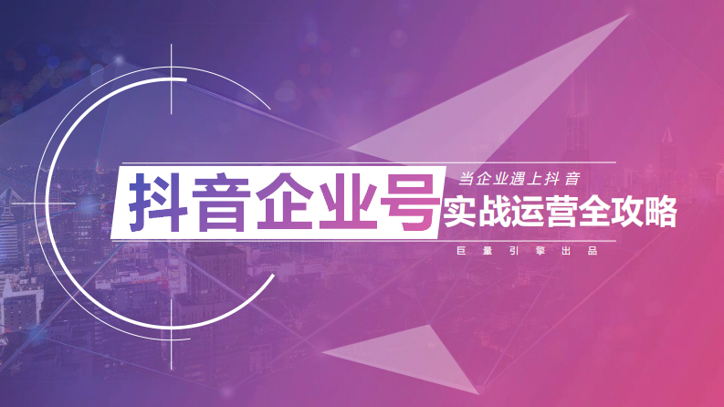 2020抖音企業(yè)號實戰(zhàn)運營全攻略【抖音運營】