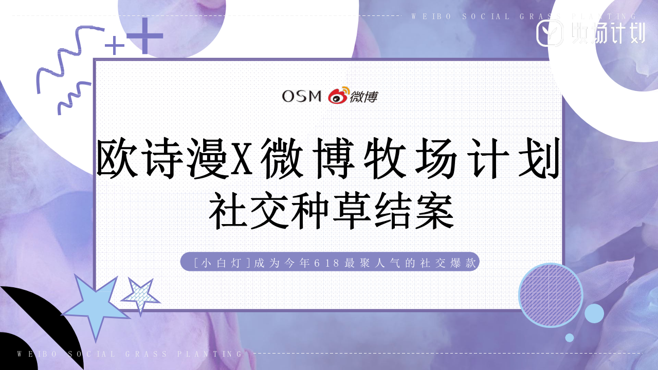 2019年歐詩漫好物進(jìn)化論618社交種草結(jié)案【電商】【美妝護(hù)膚】