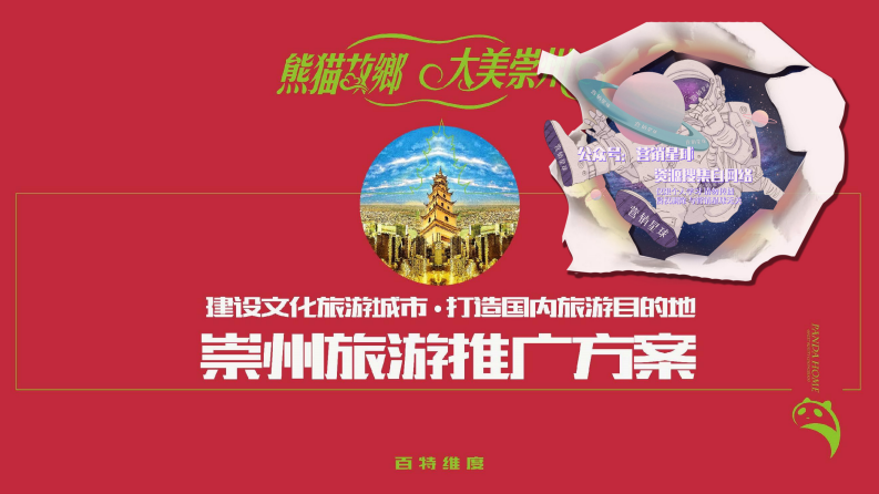 崇州旅游年度推廣策略