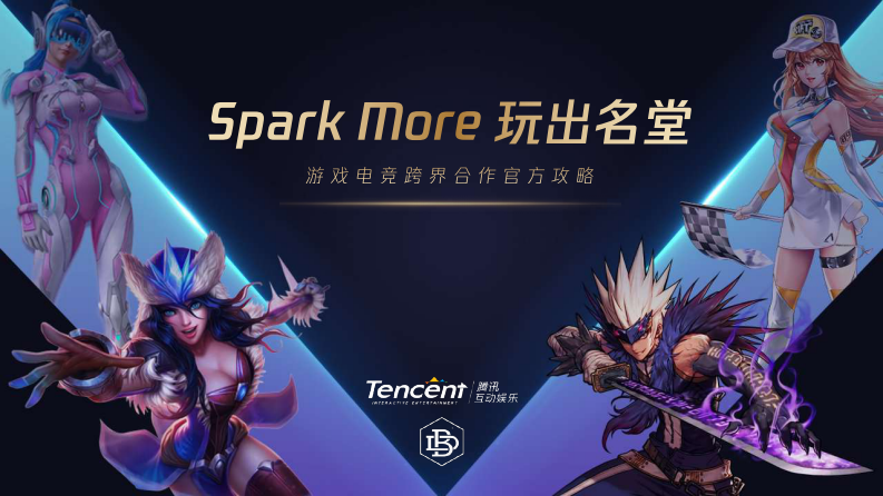 Spark More 騰訊游戲電競(jìng)跨界合作官方攻略