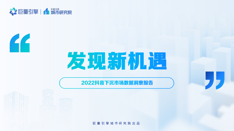 巨量引擎：發(fā)現(xiàn)新機遇——2022抖音下沉市場數(shù)據(jù)洞察報告