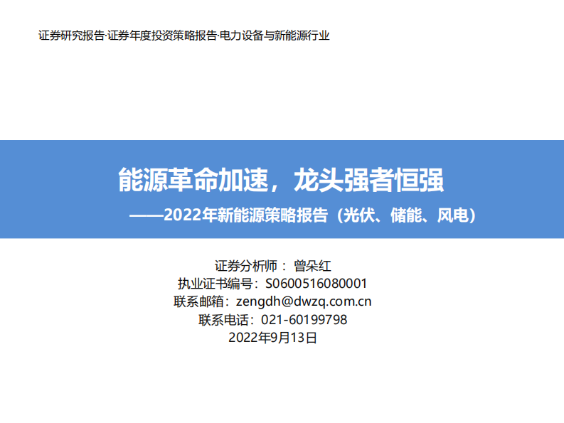 電力設備與新能源行業2022年新能源策略報告