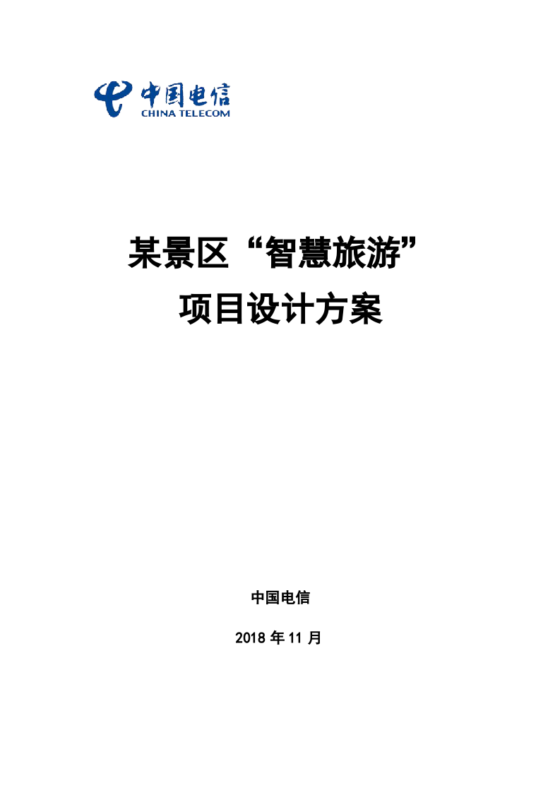 中國電信：某景區“智慧旅游”項目設計方案