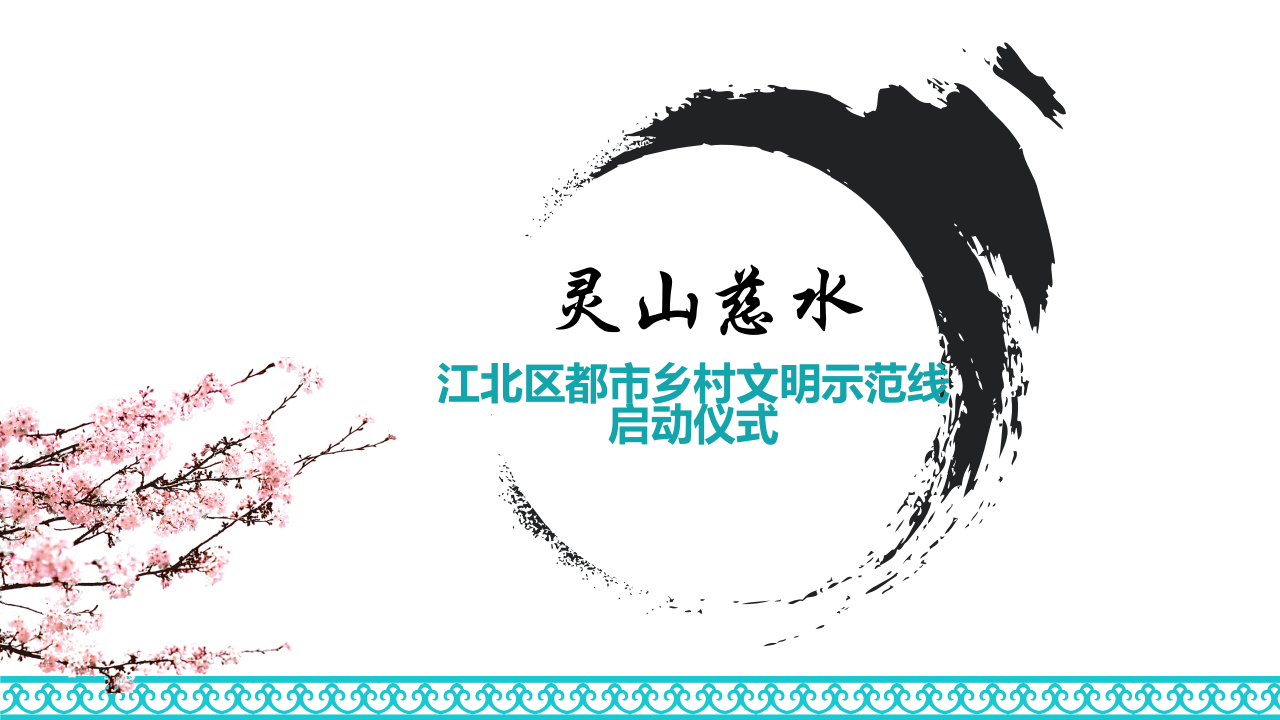 江北區都市鄉村文明示范線啟動儀式【旅游】