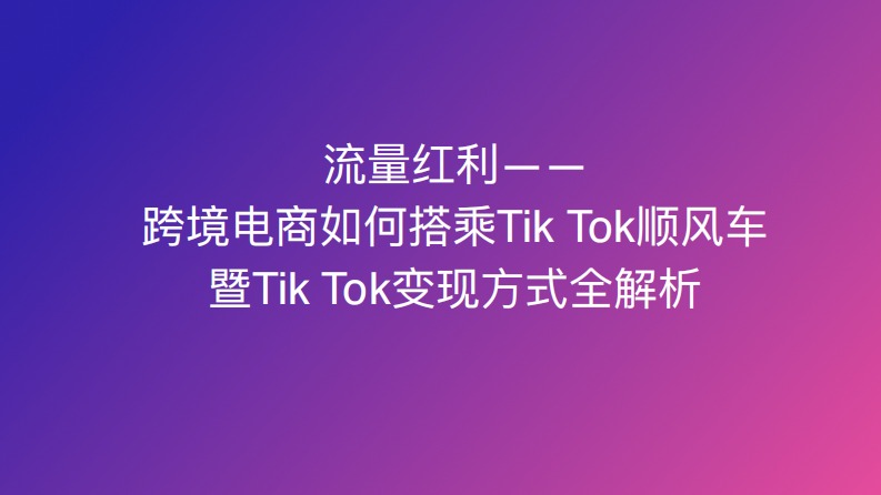 TikTok變現方式全解析