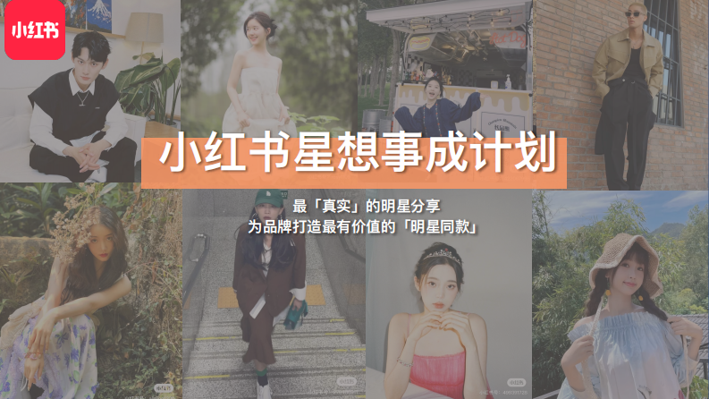 2021小紅書星想事成計劃2.0
