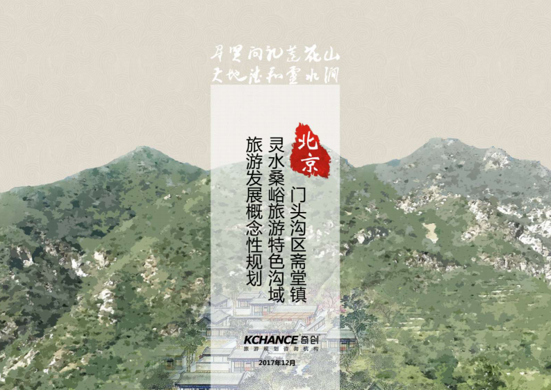 北京靈水桑峪旅游特色溝域項目旅游發展概念性規劃初稿