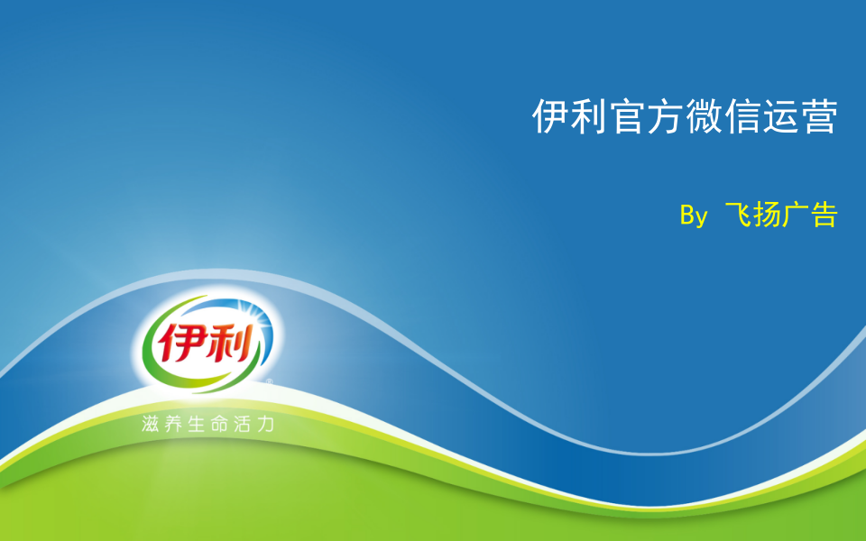伊利官方微信總結匯報by飛揚