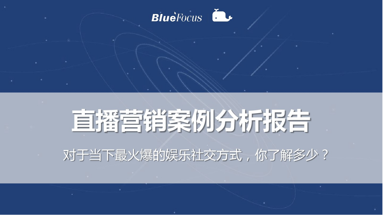 藍色光標直播分享案列