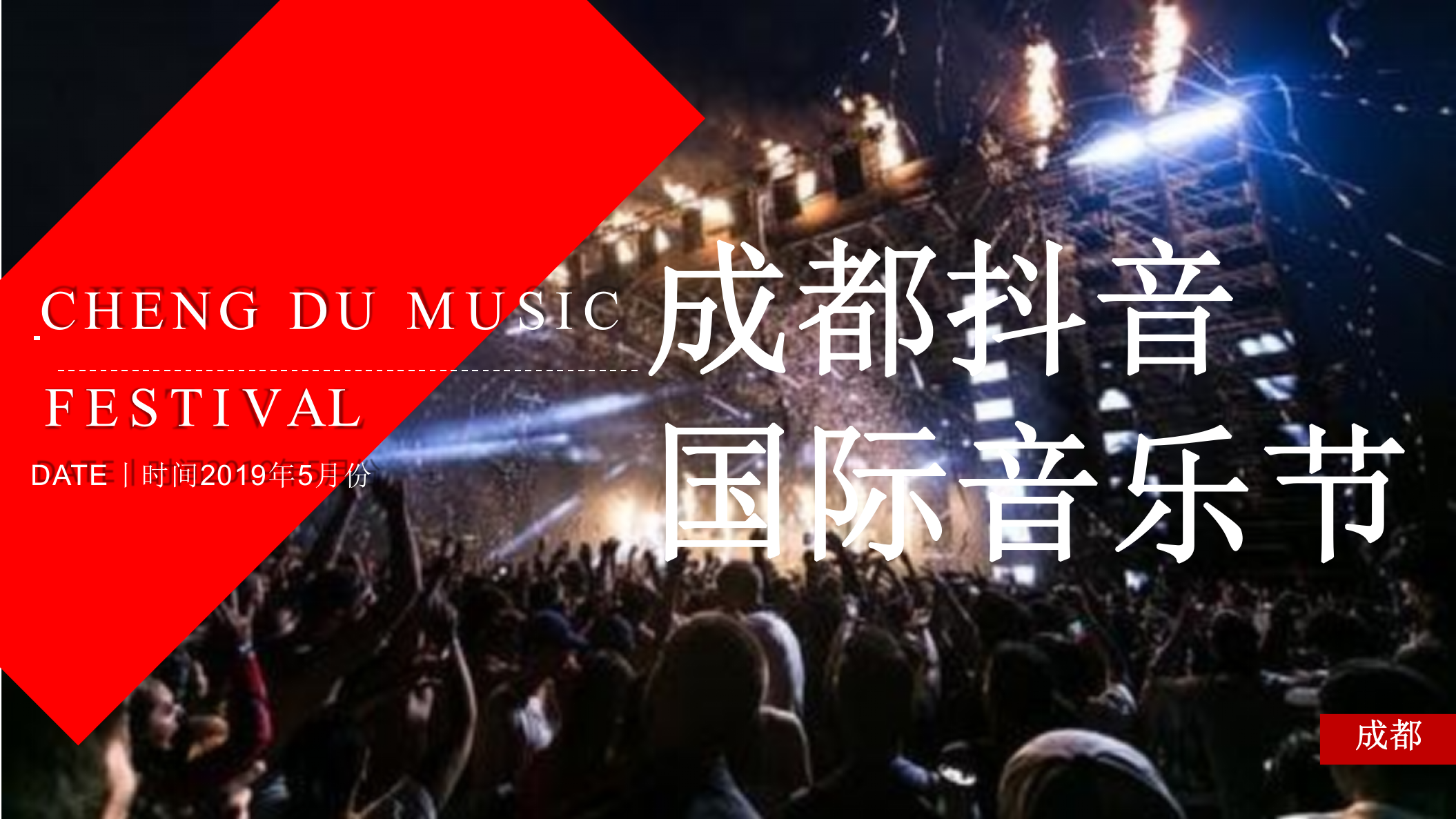 2019成都抖音國際音樂節(jié)【音樂節(jié)】【兩微一抖】
