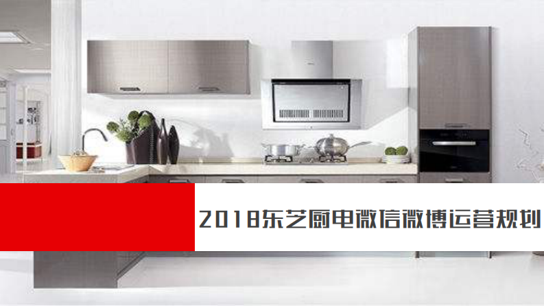 東芝廚電微信微博運營規劃【家電】【兩微一抖】