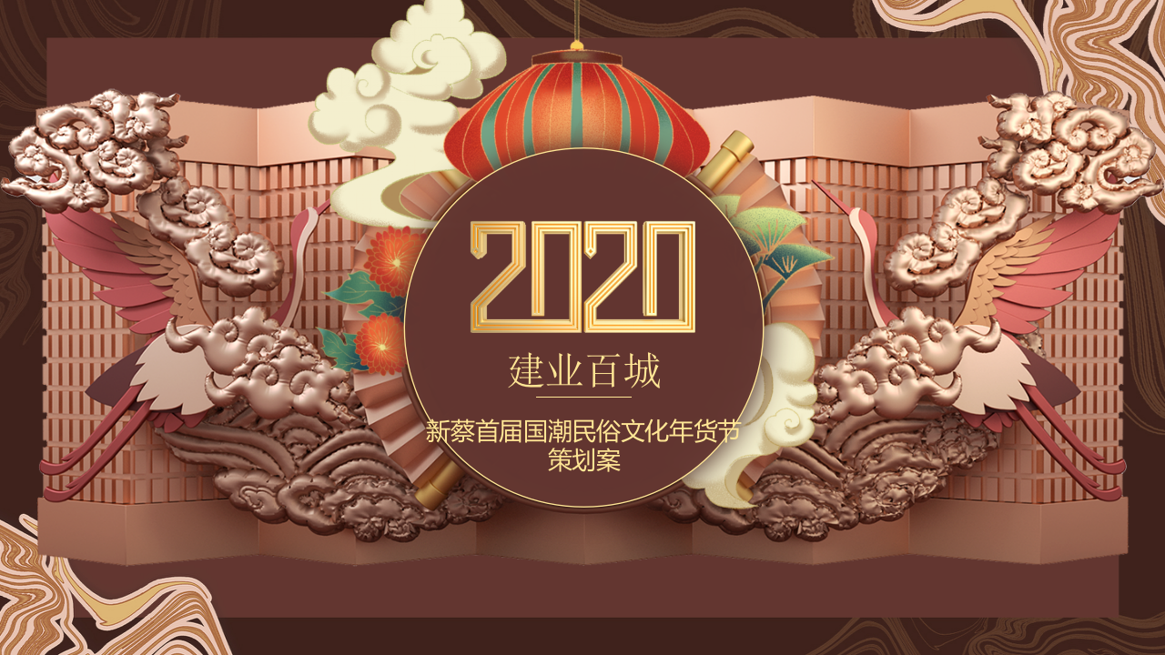 2020國潮民俗文化年貨節【年貨】【民俗】【旅游】