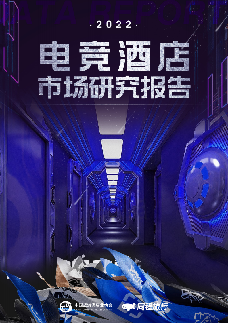 中國旅游飯店業協會&同程旅行：2022電競酒店市場研究報告