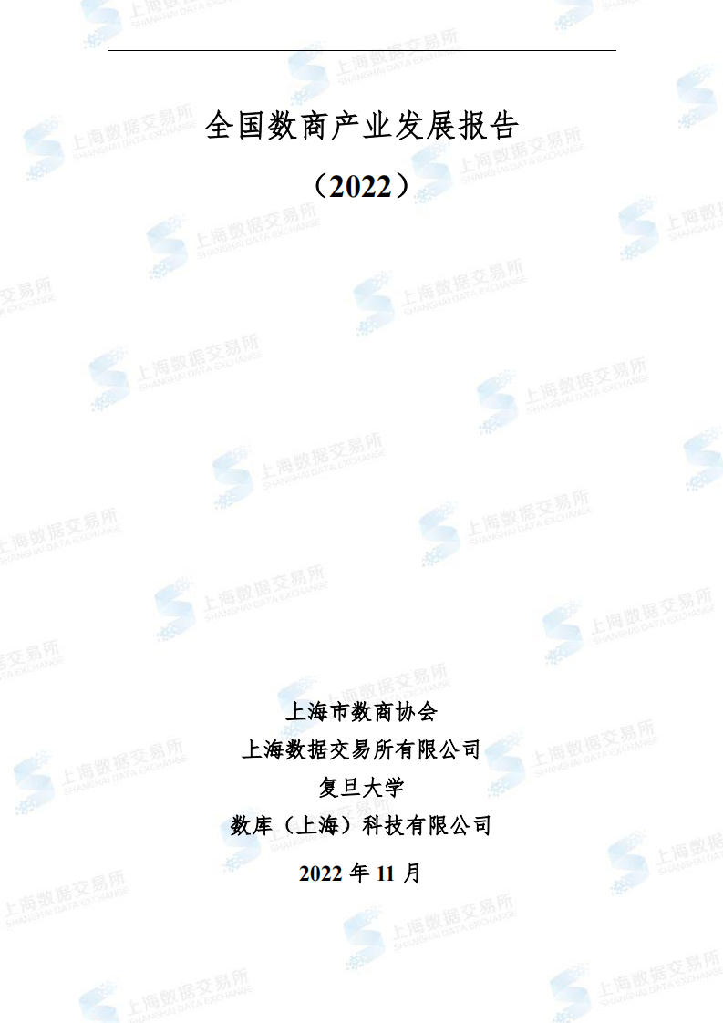 上海市数商协会：全国数商产业发展报告（2022） 第1页