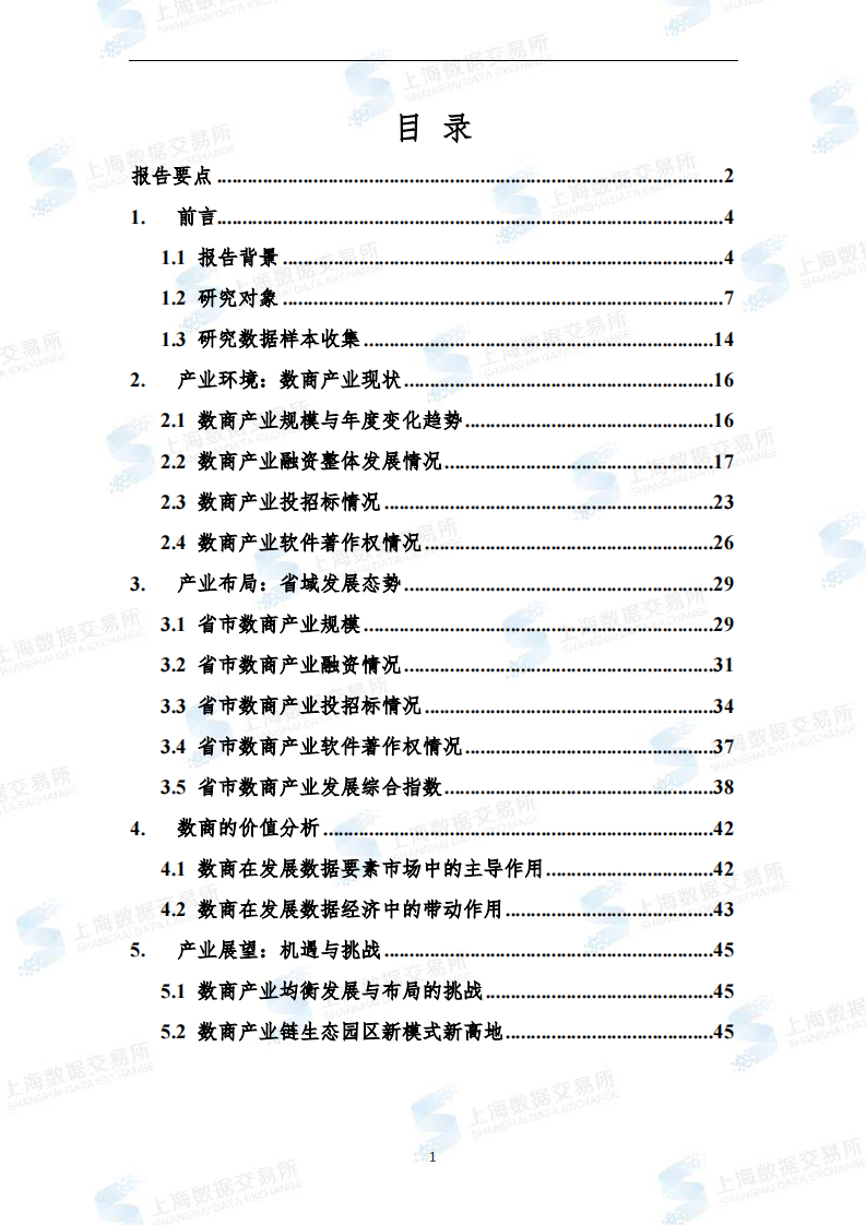 上海市数商协会：全国数商产业发展报告（2022） 第2页