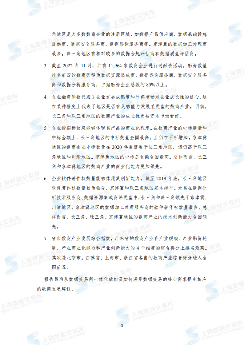 上海市数商协会：全国数商产业发展报告（2022） 第4页